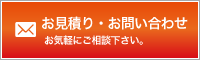 お見積もり・お問い合わせ
