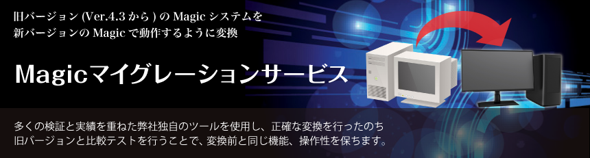 Magicマイグレーションサービス